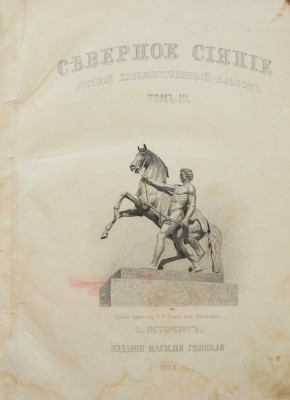 Северное сияние. Русский художественный альбом. Т. III. СПб.: Издание Василия Генкеля, 1864.